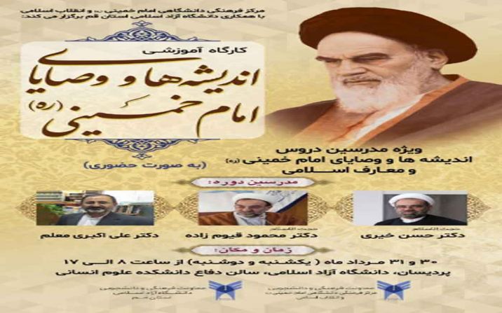 کارگاه آموزشی اندیشه ها و وصایای امام خمینی ره کارگاه آموزشی اندیشه ها و وصایای امام خمینی ره